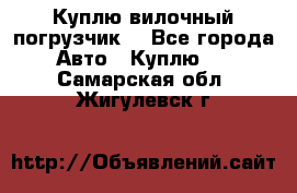 Куплю вилочный погрузчик! - Все города Авто » Куплю   . Самарская обл.,Жигулевск г.